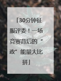 30分钟征服评委！一场竞赛背后的“政”能量大比拼