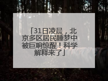 31日凌晨，北京多区居民睡梦中被巨响惊醒！科学解释来了