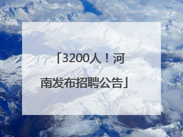 3200人！河南发布招聘公告