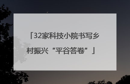 32家科技小院书写乡村振兴“平谷答卷”