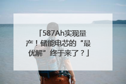 587Ah实现量产！储能电芯的“最优解”终于来了？