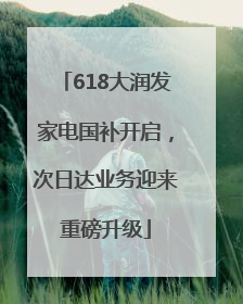 618大润发家电国补开启，次日达业务迎来重磅升级