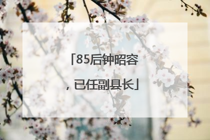 85后钟昭容，已任副县长