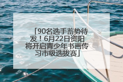 90名选手蓄势待发！6月22日资阳将开启青少年书画传习市级选拔赛
