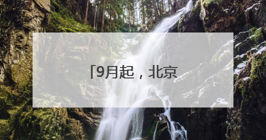 9月起，北京中小学生都要开始学习这门课