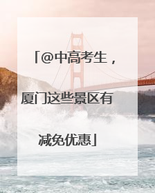 @中高考生，厦门这些景区有减免优惠