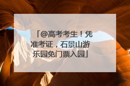 @高考考生！凭准考证，石景山游乐园免门票入园