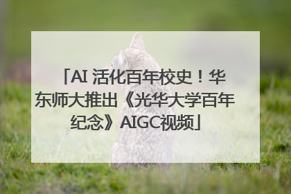 AI 活化百年校史！华东师大推出《光华大学百年纪念》AIGC视频