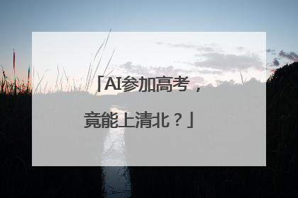 AI参加高考，竟能上清北？