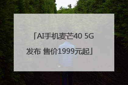 AI手机麦芒40 5G发布 售价1999元起