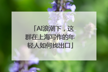 AI浪潮下，这群在上海写作的年轻人如何找出口