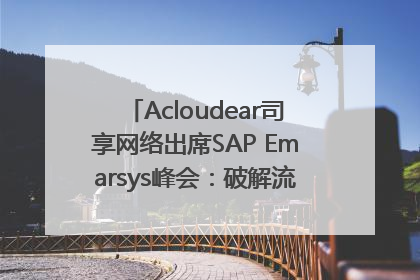 Acloudear司享网络出席SAP Emarsys峰会：破解流量困局，驱动精准增长
