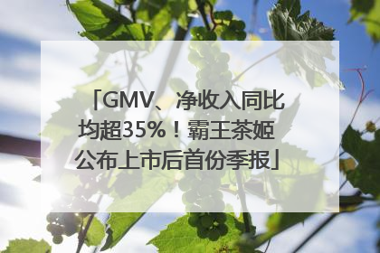 GMV、净收入同比均超35%！霸王茶姬公布上市后首份季报
