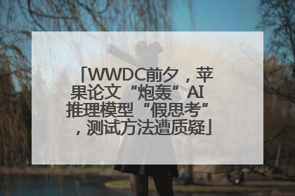 WWDC前夕，苹果论文“炮轰”AI推理模型“假思考”，测试方法遭质疑