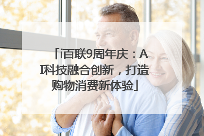 i百联9周年庆：AI科技融合创新，打造购物消费新体验
